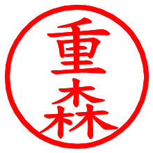 重森_b.pngの電子印鑑／ハンコ画像