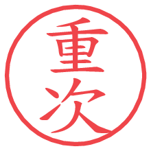 重次.pngの電子印鑑／ハンコ画像