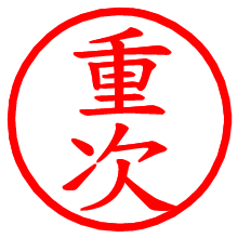 重次_b.pngの電子印鑑／ハンコ画像