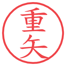 重矢.pngの電子印鑑／ハンコ画像