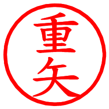 重矢_b.pngの電子印鑑／ハンコ画像