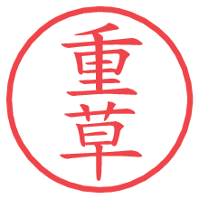 重草の電子印鑑／ハンコ画像