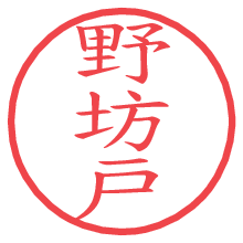 野坊戸の電子印鑑／ハンコ画像