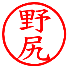 野尻_b.pngの電子印鑑／ハンコ画像