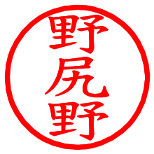 野尻野_b.pngの電子印鑑／ハンコ画像