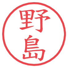 野島の電子印鑑／ハンコ画像