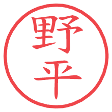 野平.pngの電子印鑑／ハンコ画像