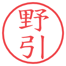 野引.pngの電子印鑑／ハンコ画像