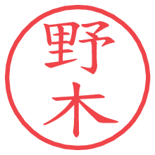 野木.pngの電子印鑑／ハンコ画像