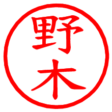 野木_b.pngの電子印鑑／ハンコ画像