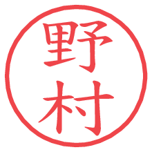 野村の電子印鑑／ハンコ画像