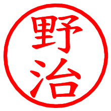 野治_b.pngの電子印鑑／ハンコ画像