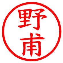 野甫_b.pngの電子印鑑／ハンコ画像