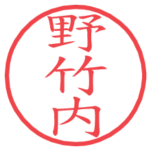 野竹内.pngの電子印鑑／ハンコ画像