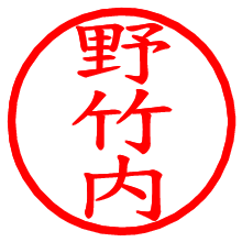 野竹内_b.pngの電子印鑑／ハンコ画像