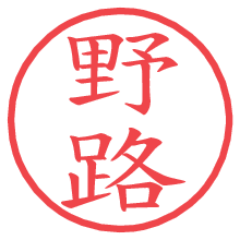 野路.pngの電子印鑑／ハンコ画像