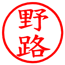 野路_b.pngの電子印鑑／ハンコ画像