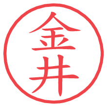 金井の電子印鑑／ハンコ画像