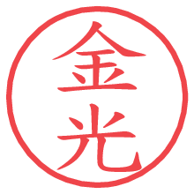 金光.pngの電子印鑑／ハンコ画像