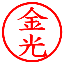 金光_b.pngの電子印鑑／ハンコ画像