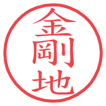 金剛地.pngの電子印鑑／ハンコ画像