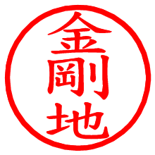 金剛地_b.pngの電子印鑑／ハンコ画像