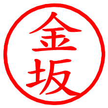 金坂_b.pngの電子印鑑／ハンコ画像