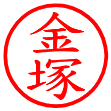 金塚_b.pngの電子印鑑／ハンコ画像