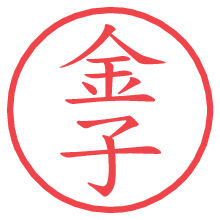 金子の電子印鑑／ハンコ画像