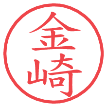 金崎.pngの電子印鑑／ハンコ画像