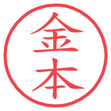 金本.pngの電子印鑑／ハンコ画像