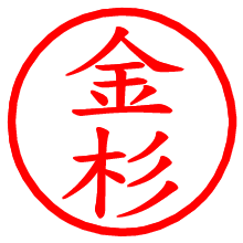 金杉_b.pngの電子印鑑／ハンコ画像