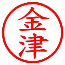 金津_b.pngの電子印鑑／ハンコ画像