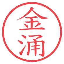 金涌.pngの電子印鑑／ハンコ画像