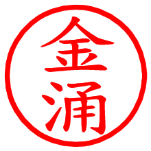 金涌_b.pngの電子印鑑／ハンコ画像