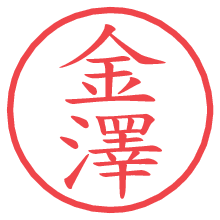 金澤の電子印鑑／ハンコ画像