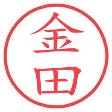 金田の電子印鑑／ハンコ画像