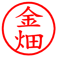 金畑_b.pngの電子印鑑／ハンコ画像