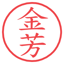 金芳の電子印鑑／ハンコ画像