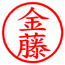 金藤_b.pngの電子印鑑／ハンコ画像