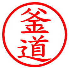 釜道_b.pngの電子印鑑／ハンコ画像