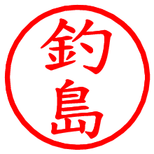 釣島_b.pngの電子印鑑／ハンコ画像