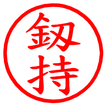 釼持_b.pngの電子印鑑／ハンコ画像