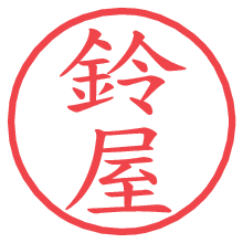 鈴屋の電子印鑑／ハンコ画像