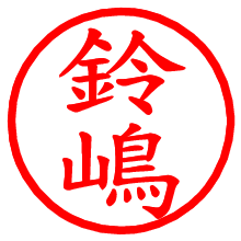 鈴嶋_b.pngの電子印鑑／ハンコ画像