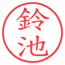 鈴池の電子印鑑／ハンコ画像