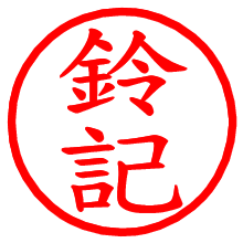 鈴記_b.pngの電子印鑑／ハンコ画像