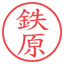 鉄原の電子印鑑／ハンコ画像