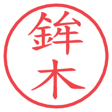 鉾木の電子印鑑／ハンコ画像