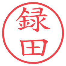 録田.pngの電子印鑑／ハンコ画像